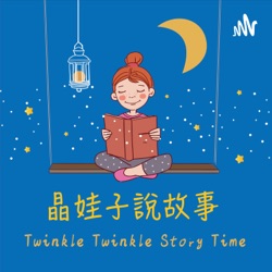 晶娃子說故事 Twinkle Twinkle Story Time