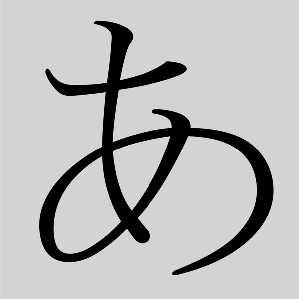 日语五十音图速记宝典