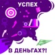 Успех в деньгах?!