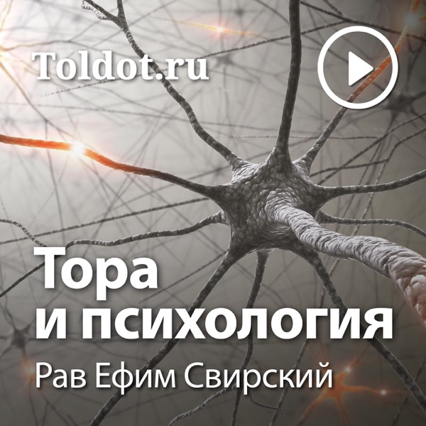 Рав Ефим Свирский — Тора и психология
