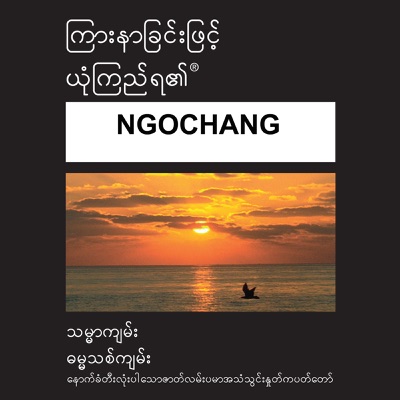 Ngochang Bible (Dramatized)