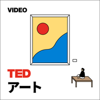 TEDTalks アート podcast