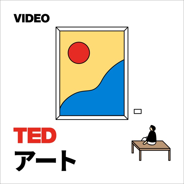 ポッドキャスト局 Tedtalks アート