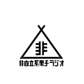 道草系アウトドアトーク - 非自立系男子