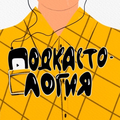 Подкастология Подкастология