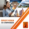 Прогулки со Смирновым на «Радио 7 на семи холмах»