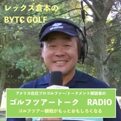 レックス倉本のBYTC GOLF ラジオ〜ゴルフツアートーク