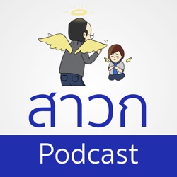 สาวก Podcast EP. 11 : วิจารณ์ Galaxy S20 ในมุมสาวก Apple