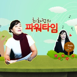 최화정의 파워타임 - 목동 연애 연구소 421회