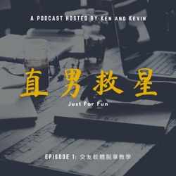 EP6: 擺脫工具人迷思