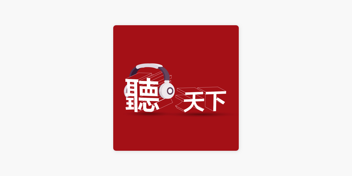 Apple Podcasts 聽天下 天下雜誌podcast