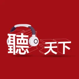 聽天下：天下雜誌Podcast(中国語)