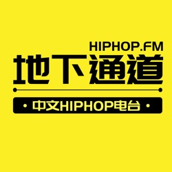 地下通道FM