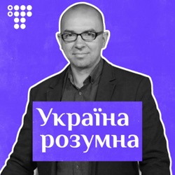 Феномен Зеленського, анархія та оптимізм: Ірина Бекешкіна у подкасті «Україна розумна»