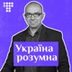 Без української культури наша країна сенсу не матиме: Андрій Бондар у подкасті «Україна розумна»