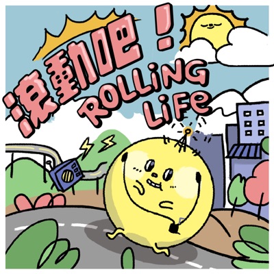 滾動吧 ! Rolling Life