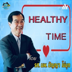 Healthy Time I EP 019 I เรื่อง ปัญหาการนอนไม่หลับ