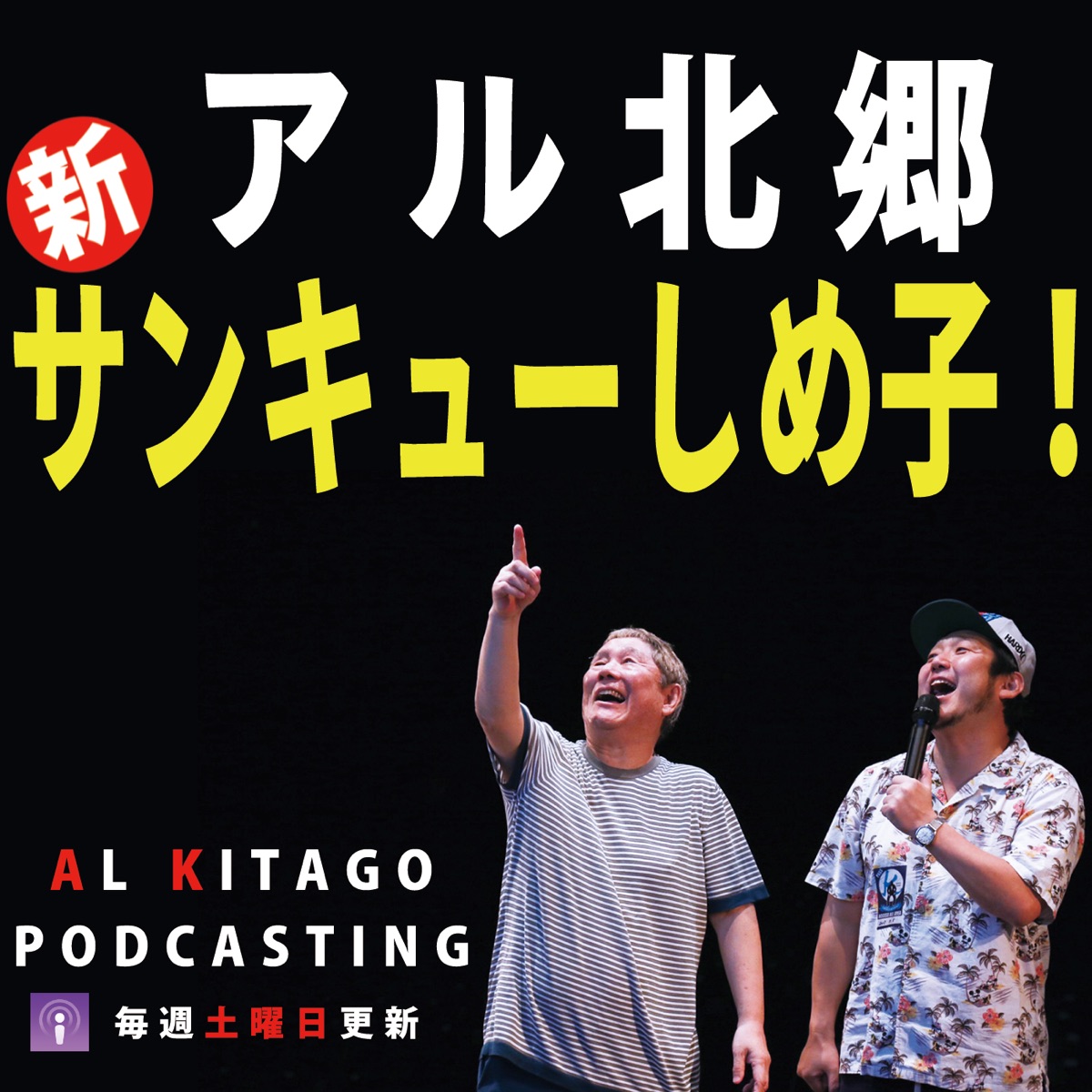 アル北郷 新 サンキューしめ子 Podcast Podtail