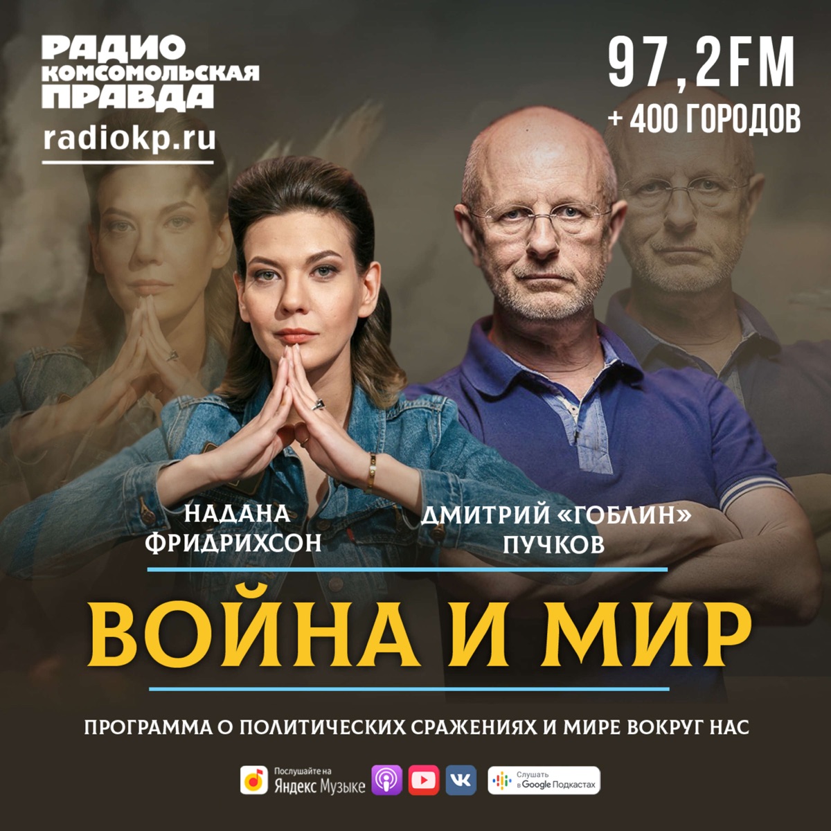 Война и мир с Дмитрием «Гоблином» Пучковым - Podcast – Podtail