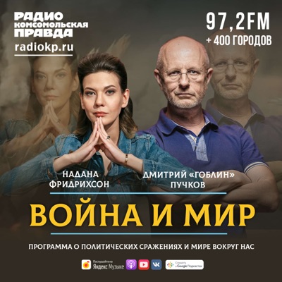 Война и мир с Дмитрием «Гоблином» Пучковым Война и мир с Дмитрием «Гоблином» Пучковым