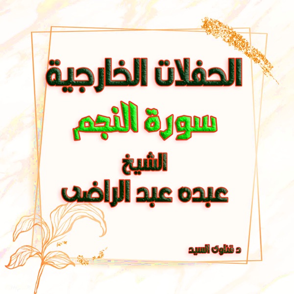 الشيخ عبده عبد الراضى تلاوات سورة النجم