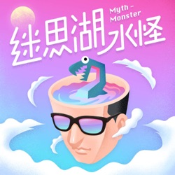 迷思湖水怪 Myth Monster