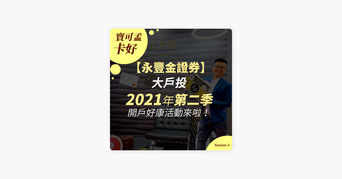 寶可孟卡好 永豐金證券 大戶投2021年第二季開戶好康活動登場 大戶投跟新光證券有啥差別呢 哪個適合我 S5e13 On Apple Podcasts