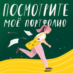 Посмотрите мое портфолио