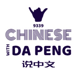 Daily Chinese Expression 244 「热闹 VS 喧闹 VS 吵闹」 Intermediate Chinese podcast -Speak Chinese with Da Peng