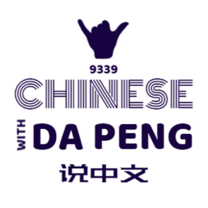 大鹏说中文 - Speak Chinese with Da Peng podcast