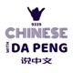 大鹏说中文 - Speak Chinese with Da Peng