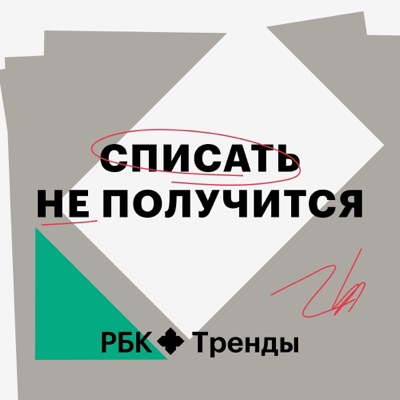 Списать не получится Списать не получится
