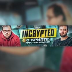 Incrypted Podcast #37: Пи$дец скоро закончится? (подкаст с Гнатом из DOUBLETOP)