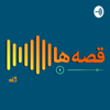Ghesseha Podcast | پادکست قصه‌ ها - Mozhdeh Fattahi | مژده فتاحی