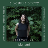 そっと寄りそうラジオ - Manami