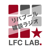 リバプール雑談ラジオ - LFCラボ