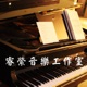 睿縈音樂工作室Panio Music/純鋼琴演奏