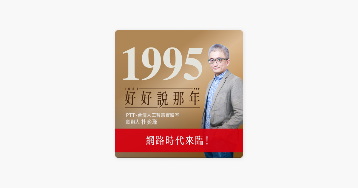 聽天下 天下雜誌podcast 好好說那年ep 15 1995那年 網路時代來臨 專訪ptt 台灣人工智慧實驗室創辦人杜奕瑾on Apple Podcasts