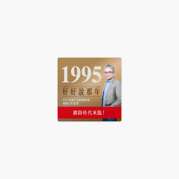 聽天下 天下雜誌podcast 好好說那年ep 15 1995那年 網路時代來臨 專訪ptt 台灣人工智慧實驗室創辦人杜奕瑾on Apple Podcasts