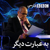 به عبارت دیگر podcast