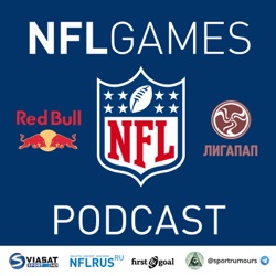 NFL GAMES PODCAST / Championship - ДА!