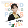[KBS] 조정현의 굿모닝 팝스 - KBS