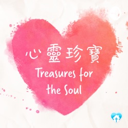 心靈珍寶 Treasures for the Soul