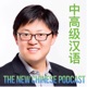 The New Chinese Podcast - 中高级汉语