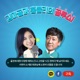 김마골과 홍블리의 골투쇼