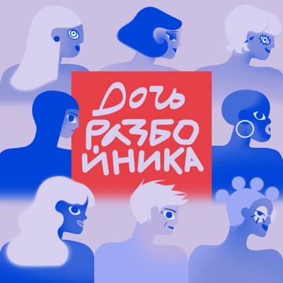 дочь разбойника дочь разбойника