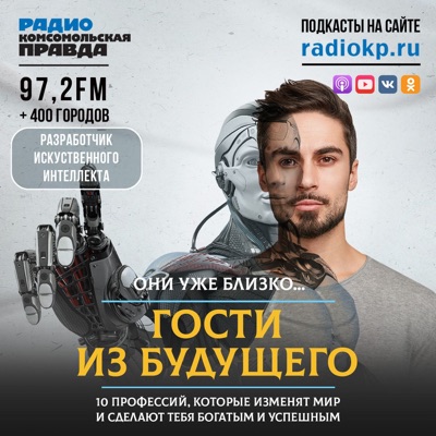 Гости из Будущего Гости из Будущего