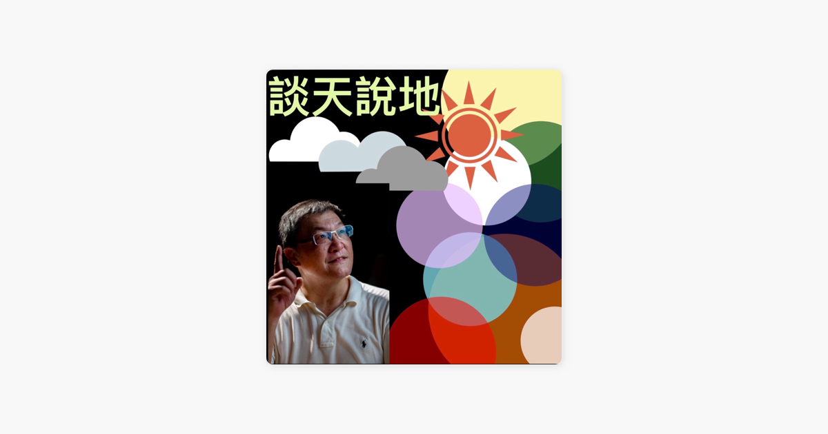 Apple Podcasts 談天說地
