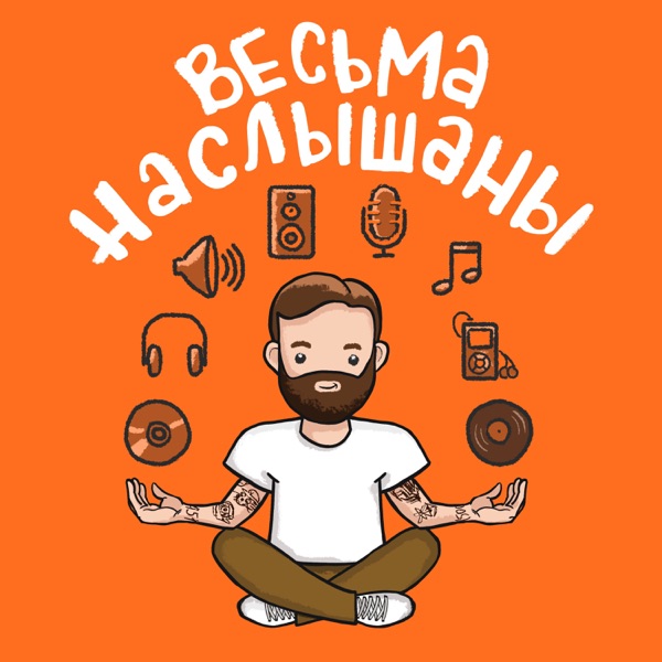 Весьма наслышаны