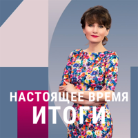 Итоги - ГОЛОС АМЕРИКИ podcast